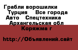 Грабли-ворошилки WIRAX (Турция) - Все города Авто » Спецтехника   . Архангельская обл.,Коряжма г.